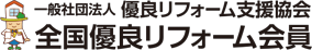 一般社団法人 全国優良リフォーム会員